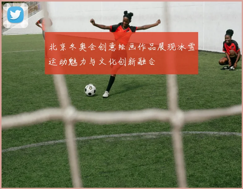 北京冬奥会创意绘画作品展现冰雪运动魅力与文化创新融合