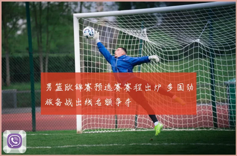 男篮欧锦赛预选赛赛程出炉 多国劲旅备战出线名额争夺