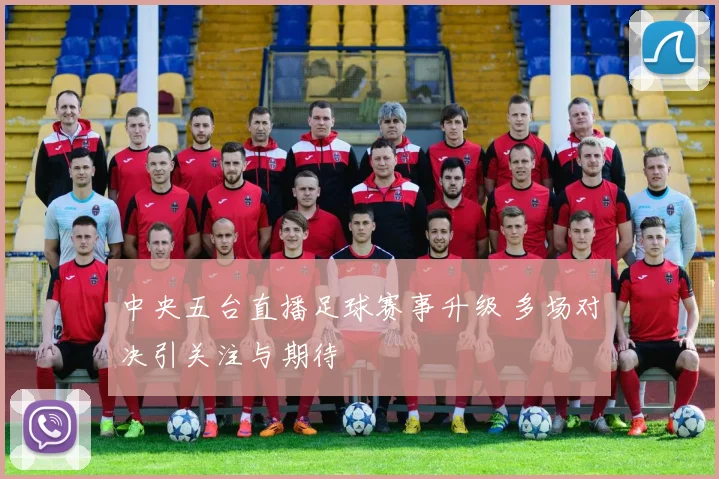 中央五台直播足球赛事升级 多场对决引关注与期待