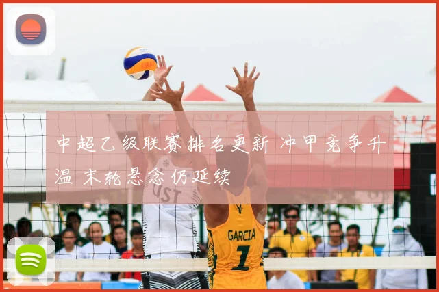 中超乙级联赛排名更新 冲甲竞争升温 末轮悬念仍延续