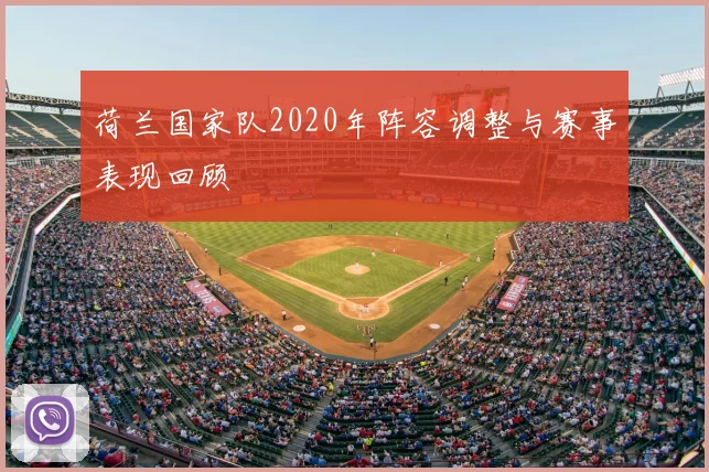荷兰国家队2020年阵容调整与赛事表现回顾