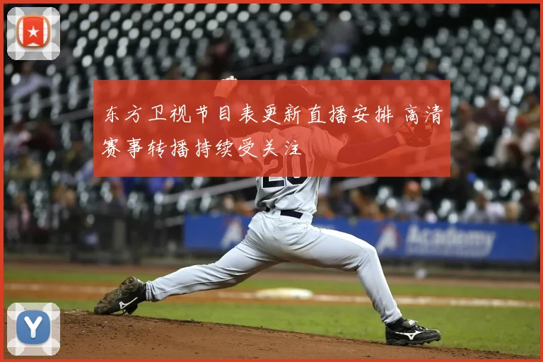 东方卫视节目表更新直播安排 高清赛事转播持续受关注