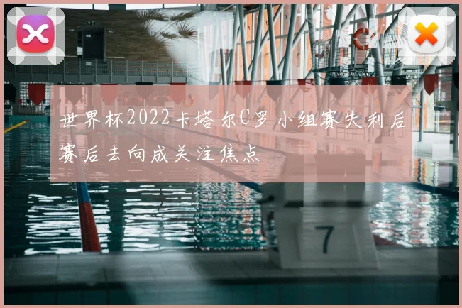 世界杯2022卡塔尔C罗小组赛失利后赛后去向成关注焦点