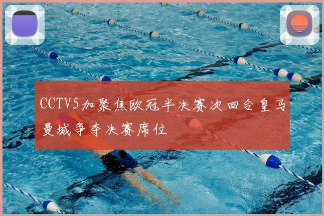 CCTV5加聚焦欧冠半决赛次回合皇马曼城争夺决赛席位