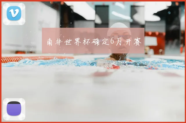 南非世界杯确定6月开赛