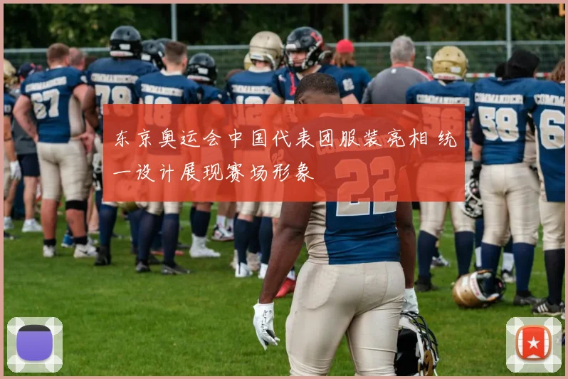东京奥运会中国代表团服装亮相 统一设计展现赛场形象