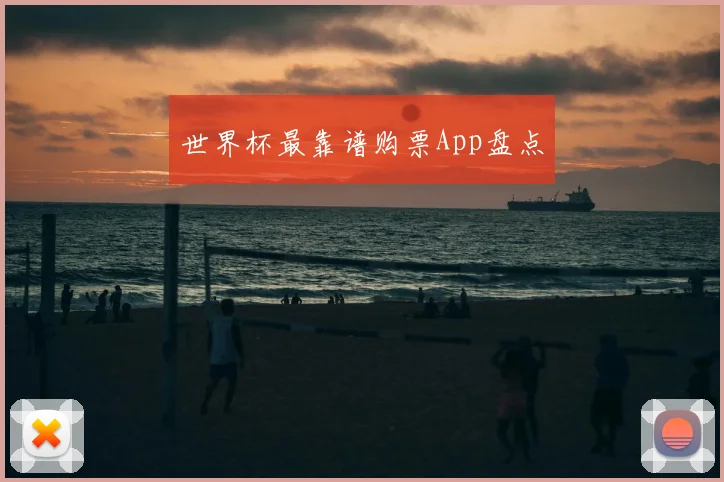 世界杯最靠谱购票App盘点