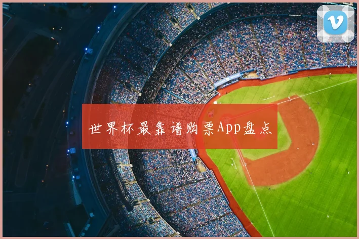 世界杯最靠谱购票App盘点